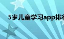 5岁儿童学习app排行（5岁儿童学数学）