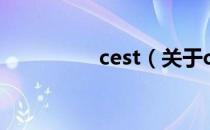 cest（关于cest的介绍）