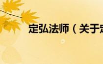 定弘法师（关于定弘法师的介绍）