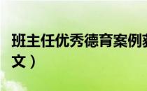 班主任优秀德育案例获奖（班主任优秀德育论文）