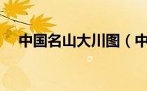 中国名山大川图（中国名山大川分布图）