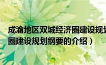 成渝地区双城经济圈建设规划纲要（关于成渝地区双城经济圈建设规划纲要的介绍）