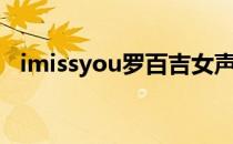 imissyou罗百吉女声（imissyou罗百吉）
