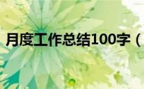 月度工作总结100字（月度工作总结怎么写）