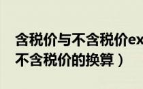 含税价与不含税价excel计算公式（含税价与不含税价的换算）