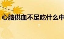 心脑供血不足吃什么中成药（心脑供血不足）