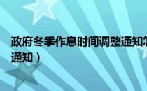 政府冬季作息时间调整通知怎么写（政府冬季作息时间调整通知）