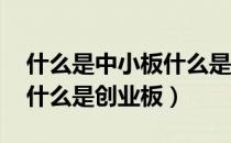 什么是中小板什么是创业板（什么是中小板 什么是创业板）