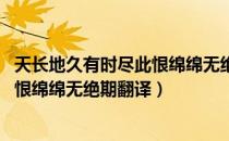 天长地久有时尽此恨绵绵无绝期的赏析（天长地久有时尽 此恨绵绵无绝期翻译）