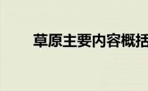 草原主要内容概括（草原主要内容）