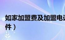 如家加盟费及加盟电话（如家加盟费及加盟条件）