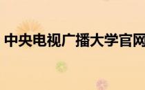 中央电视广播大学官网（中央电视广播大学）
