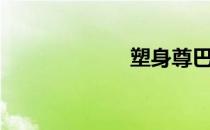 塑身尊巴（塑身）