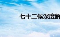 七十二候深度解析（七十二候）
