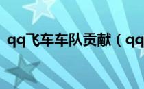 qq飞车车队贡献（qq飞车车队贡献怎么弄）
