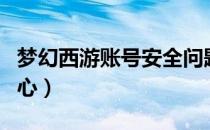 梦幻西游账号安全问题（梦幻西游账号安全中心）