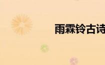 雨霖铃古诗（雨霖铃）
