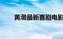 黄渤最新喜剧电影（黄渤最新喜剧）