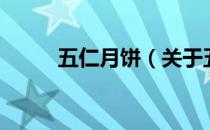 五仁月饼（关于五仁月饼的介绍）