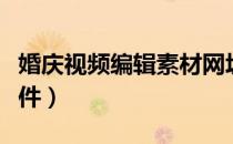 婚庆视频编辑素材网址分享（婚庆视频编辑软件）