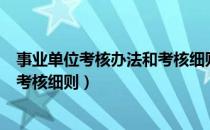 事业单位考核办法和考核细则的区别（事业单位考核办法和考核细则）