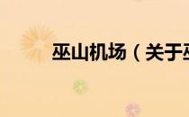 巫山机场（关于巫山机场的介绍）