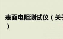 表面电阻测试仪（关于表面电阻测试仪的介绍）
