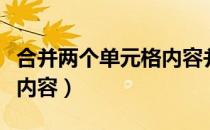 合并两个单元格内容并复制（合并两个单元格内容）