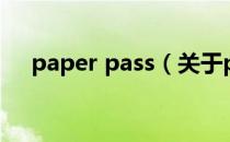 paper pass（关于paper pass的介绍）