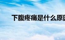 下腹疼痛是什么原因导致（下腹疼痛）
