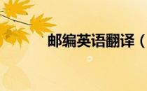 邮编英语翻译（邮编英文缩写）