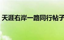 天涯右岸一路同行帖子（天涯右岸一路同行）