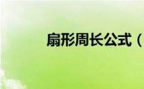 扇形周长公式（扇形周长公式）