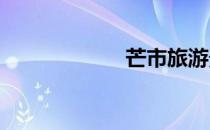 芒市旅游景点大全