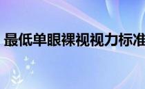 最低单眼裸视视力标准（最低单眼裸视视力）