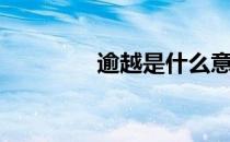 逾越是什么意思（逾越节）