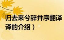 归去来兮辞并序翻译（关于归去来兮辞并序翻译的介绍）