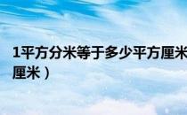 1平方分米等于多少平方厘米公式（1平方分米等于多少平方厘米）