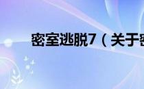 密室逃脱7（关于密室逃脱7的介绍）