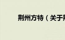 荆州方特（关于荆州方特的介绍）