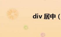 div 居中（div 居中）