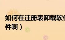 如何在注册表卸载软件（如何在注册表卸载软件啊）