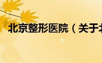 北京整形医院（关于北京整形医院的介绍）