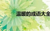 温暖的成语大全（温暖的成语）