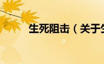 生死阻击（关于生死阻击的介绍）