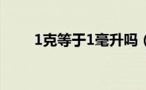 1克等于1毫升吗（1克等于几微克）