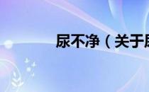 尿不净（关于尿不净的介绍）