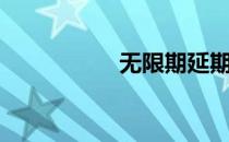 无限期延期（无限期）
