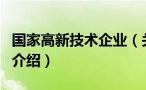 国家高新技术企业（关于国家高新技术企业的介绍）
