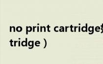 no print cartridge如何解决（no print cartridge）